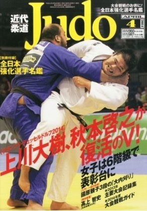 近代柔道 4月号 (発売日2014年03月22日) 表紙