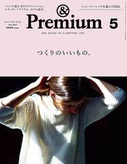 ＆Premium（アンドプレミアム） 201405号 (発売日2014年03月20日) 表紙