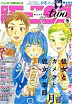 モーニング・ツー 2014年5/2号 (発売日2014年03月22日) 表紙