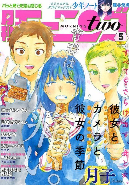 モーニング・ツー 2014年5/2号 (発売日2014年03月22日) 表紙