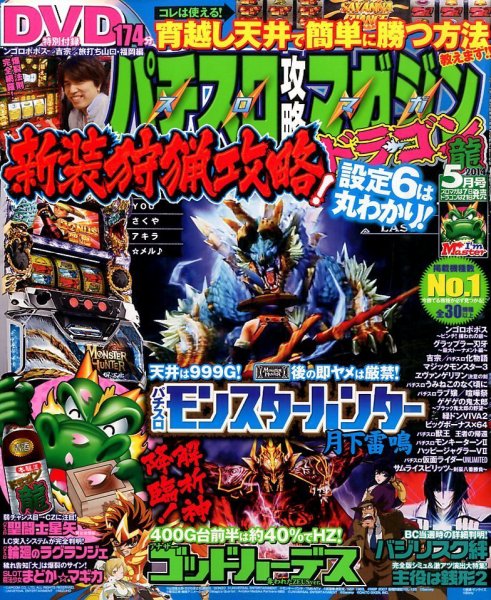 パチスロ攻略マガジン　ドラゴン 2014年5月号 (発売日2014年03月20日) 表紙