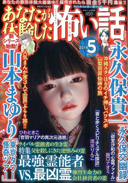 あなたが体験した怖い話 2014年5月号 (発売日2014年03月24日) 表紙