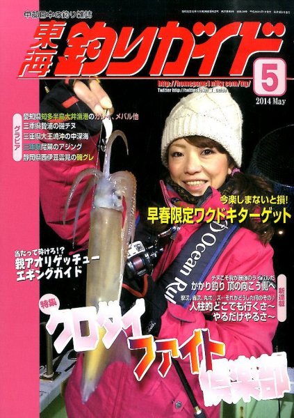 東海釣りガイド 2014年5月号 (発売日2014年03月24日) 表紙
