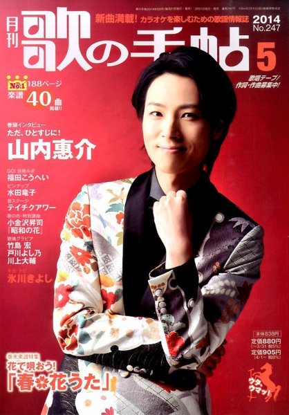歌の手帖 2014年5月号 (発売日2014年03月20日) 表紙