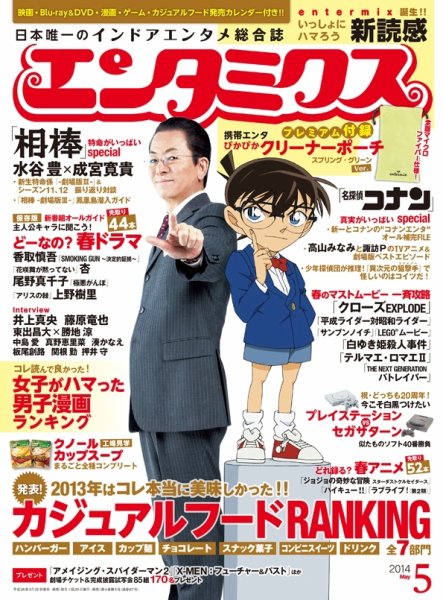 エンタミクス 2014年5月号 (発売日2014年03月20日) 表紙