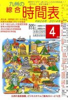 綜合時間表 九州版 2014年4月号 (発売日2014年03月20日) 表紙