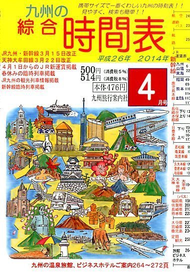 綜合時間表 九州版 2014年4月号 (発売日2014年03月20日) 表紙