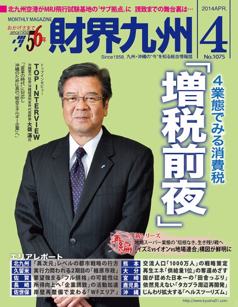 財界九州 2014年4月号 (発売日2014年03月25日) 表紙