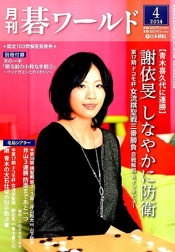 【新品未開封・送料無料】 月刊碁ワールド 2014年4月号 (発売日2014年03月20日) | 雑誌 その他