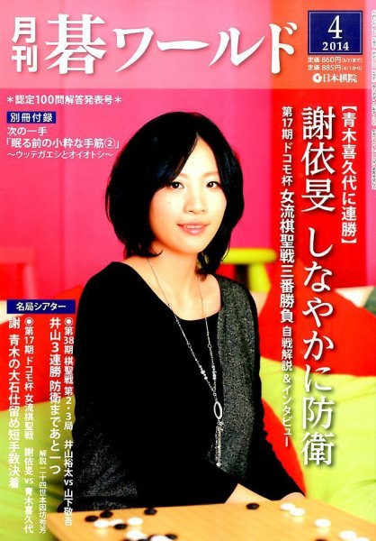 月刊碁ワールド 2014年4月号 (発売日2014年03月20日) 表紙