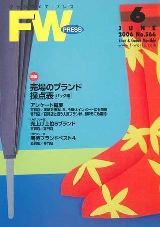 フットウエアプレス 2006/06/01 (発売日2006年06月01日) 表紙