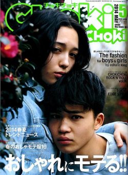 ChokiChoki（チョキチョキ） 2014年5月号 (発売日2014年03月24日) 表紙