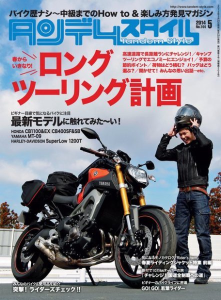 タンデムスタイル No.144 (発売日2014年03月24日) 表紙
