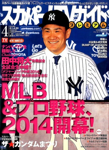スカパー！TVガイド プレミアム 2014年4月号 (発売日2014年03月24日) 表紙