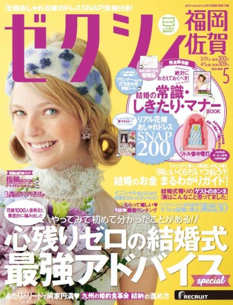 ゼクシィ福岡・佐賀 5月号 (発売日2014年03月22日) 表紙