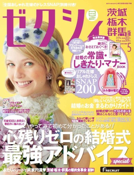 ゼクシィ茨城・栃木・群馬 5月号 (発売日2014年03月22日) 表紙