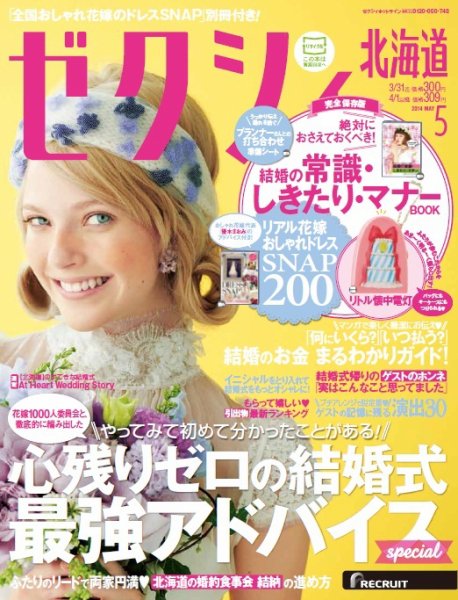ゼクシィ北海道 5月号 (発売日2014年03月22日) 表紙