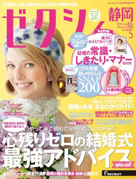 ゼクシィ静岡 5月号 (発売日2014年03月22日) 表紙