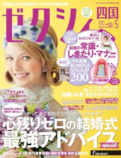 ゼクシィ徳島・ 香川・ 愛媛・ 高知 5月号 (発売日2014年03月22日) 表紙