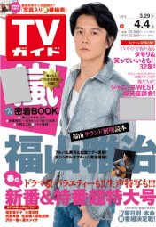 週刊TVガイド鹿児島・宮崎・大分版 2014年4/4号 (発売日2014年03月26日) 表紙