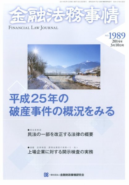 金融法務事情 2014年3/10号 (発売日2014年03月10日) 表紙