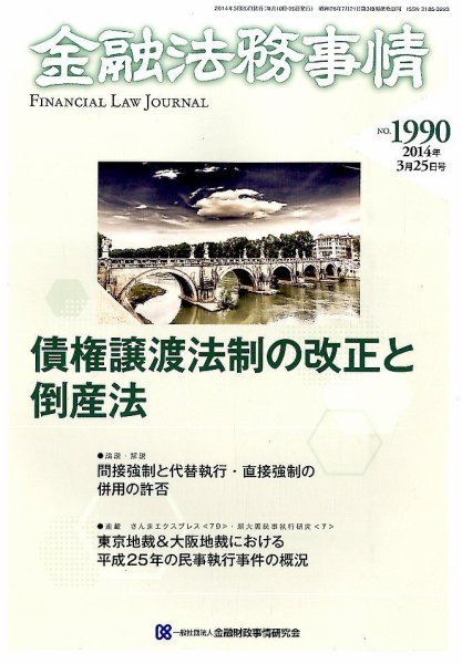 金融法務事情 2014年3/25号 (発売日2014年03月25日) 表紙