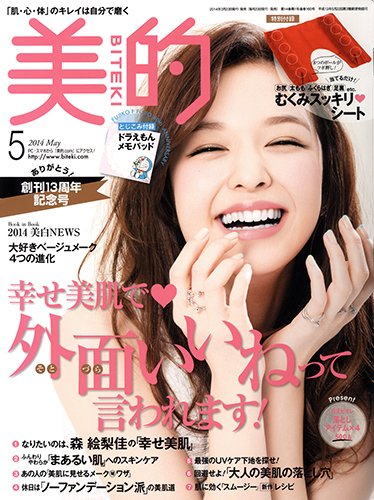 美的（BITEKI） 2014年5月号 (発売日2014年03月22日) 表紙