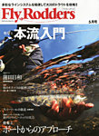 FLY RODDERS(フライロッダーズ) 2014年5月号 (発売日2014年03月22日) 表紙