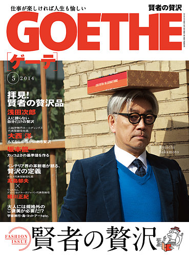 GOETHE(ゲーテ) 2014年5月号 (発売日2014年03月24日) | 雑誌/定期購読