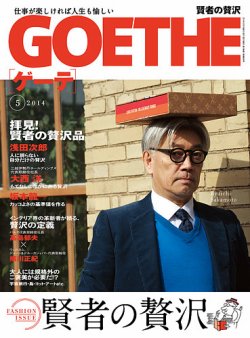 Goethe ゲーテ 2014年5月号 発売日2014年03月24日 雑誌 定期購読の予約はfujisan