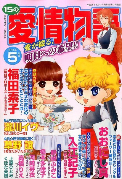 15の愛情物語 2014年5月号 (発売日2014年03月22日) 表紙