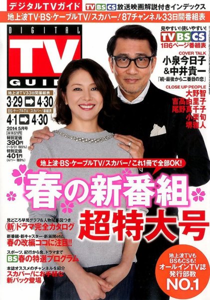 デジタルTVガイド全国版  2014年5月号 (発売日2014年03月24日) 表紙