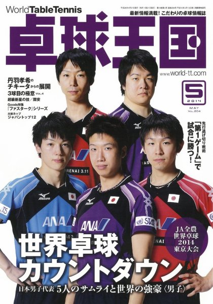 卓球王国 2014年03月20日発売号 表紙