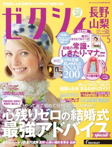 ゼクシィ長野・山梨 5月号 (発売日2014年03月22日) 表紙