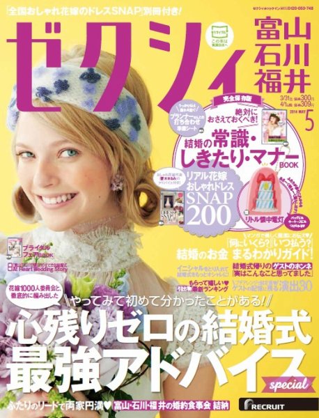 ゼクシィ富山・石川・福井 5月号 (発売日2014年03月22日) 表紙