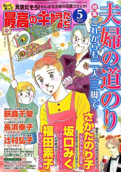 最高の主婦たち 2014年5月号 (発売日2014年03月22日) 表紙