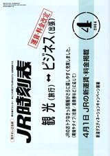 JR時刻表 2014年4月号 (発売日2014年03月20日) 表紙