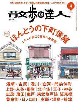 散歩の達人 2014年4月号 (発売日2014年03月20日) 表紙