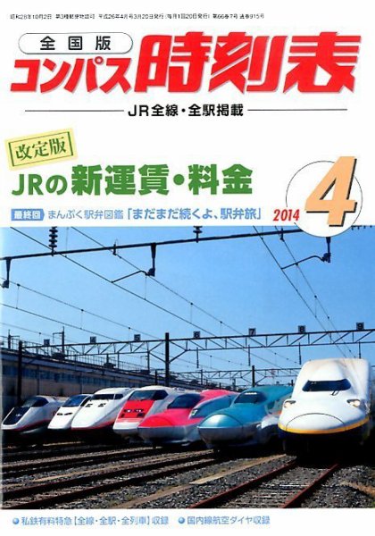 コンパス時刻表 2014年4月号 (発売日2014年03月20日) 表紙