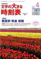 文字の大きな時刻表 2014年4月号 (発売日2014年03月20日) 表紙