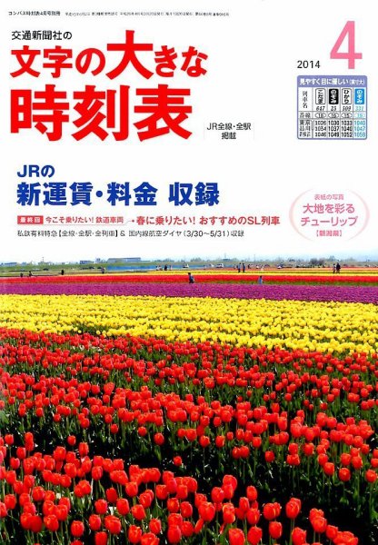 文字の大きな時刻表 2014年4月号 (発売日2014年03月20日) 表紙
