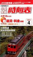 小型全国時刻表 2014年4月号 (発売日2014年03月20日) 表紙