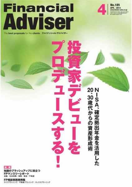FinancialAdviser（ファイナンシャル・アドバイザー） 2014年4月号 (発売日2014年03月20日) 表紙