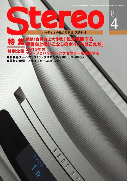 Stereo（ステレオ） 4月号 (発売日2014年03月19日) 表紙