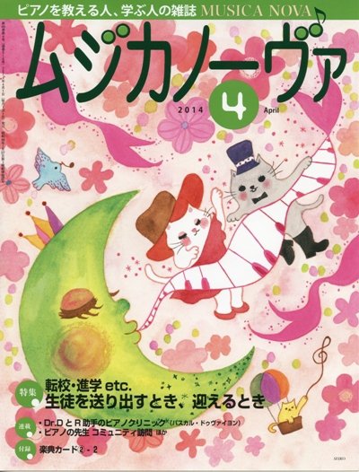 ムジカノーヴァ 4月号 (発売日2014年03月20日) 表紙