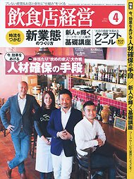 飲食店経営 14年04月号 (発売日2014年03月20日) 表紙