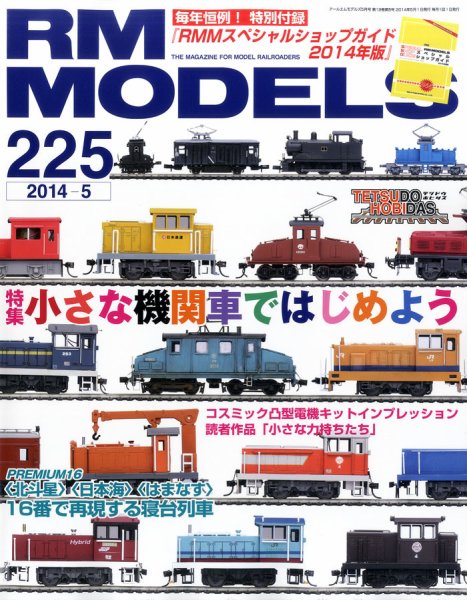 RM MODELS（RMモデルズ） №225 (発売日2014年03月20日) 表紙