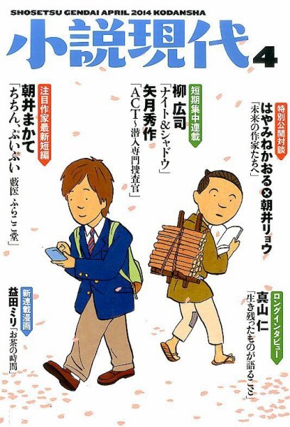 小説現代 2014年4月号 (発売日2014年03月22日) 表紙