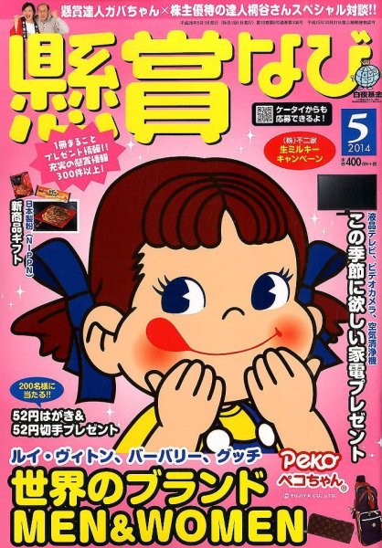 懸賞なび 2014年5月号 (発売日2014年03月22日) 表紙