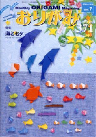月刊おりがみ 371号 (発売日2006年06月01日) 表紙